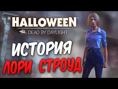 Видео: Dead by Daylight — ИСТОРИЯ ВЫЖИВШЕЙ ЛОРИ СТРОУД! НОВАЯ КАРТА "ХЭДДОНФИЛД"!