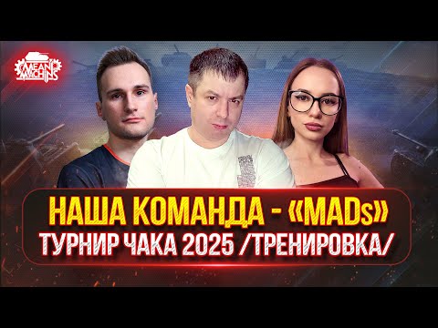Видео: ФИНАЛЬНАЯ ТРЕНИРОВКА КОМАНДЫ "MADs" к Турниру Чака 2025 ● Состав: Diffynder, MeanMachins, _ANITKA_