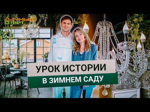 Видео: Дачный ответ 08.06.2025, "Урок истории в зимнем саду"