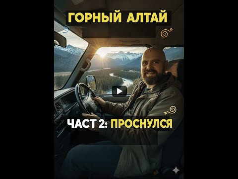Видео: ДОРОГА В АЛТАЙ ПРЕВРАТИЛАСЬ В ЛЕДЯНОЙ АД! Снег, гололед, -8. Чемал ждет! Часть 2