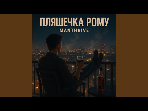 Видео: Пляшечка Рому
