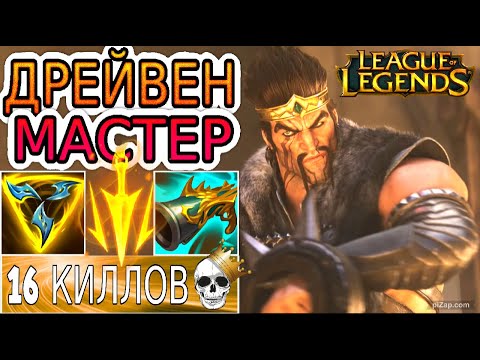 Видео: ДРЕЙВЕН – СИЛЬНЕЙШИЙ АДК РАННЕЙ ИГРЫ ДЛЯ ЭЛО-БУСТА! ◾ Обзор игры мастера ◾ He гайд на Дрейвена