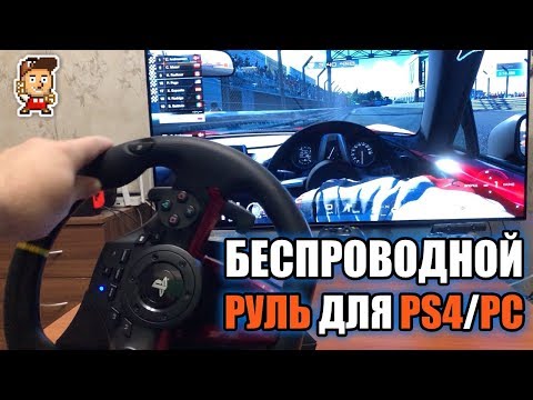 Видео: Обзор беспроводного руля Hori Wireless Racing Wheel Apex (PS4 + ПК)