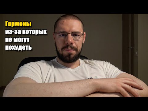 Видео: ГОРМОНЫ ИЗ-ЗА КОТОРЫХ ВЫ ЖИРНЫЕ | Разбор основных гормонов и их влияния на мышцы и жир