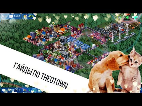 Видео: КАК ИГРАТЬ В THEOTOWN /ПРОХОЖДЕНИЕ #3 ГАЙДЫ, СОВЕТЫ