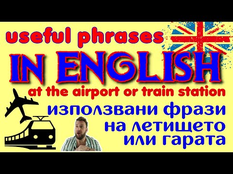 Видео: Travelling or holiday? ▶ Отивате на почивка? Гледай това ▶️ Английски използвани фрази на летището