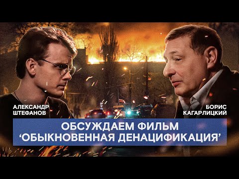 Видео: Оправдал ли документальный фильм ожидания? (Александр Штефанов, Борис Кагарлицкий)