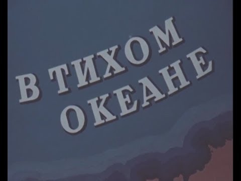 Видео: "В Тихом океане".СССР."Моснаучфильм".1957 год.Дикторский текст читает В.Аксенов.