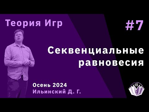 Видео: Теория игр 7. Секвенциальные равновесия