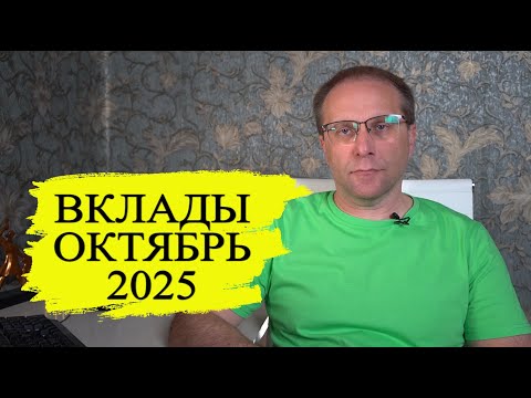 Видео: Лучшие вклады Октября 2025 где то густо, а где то пусто. Какой вклад выбрать с новым НДС