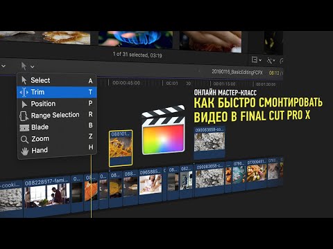 Видео: Как быстро смонтировать видео в Final Cut Pro X. ПОЛНАЯ ВЕРСИЯ. Дмитрий Ларионов