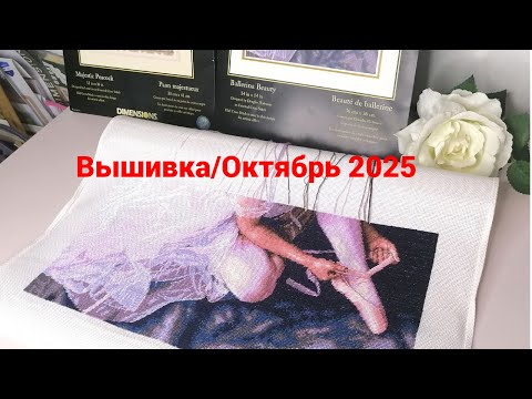 Видео: ВЫШИВКА КРЕСТОМ ОКТЯБРЬ 2025/DIMENSION AND LANARTE/@JuliaCreation ​