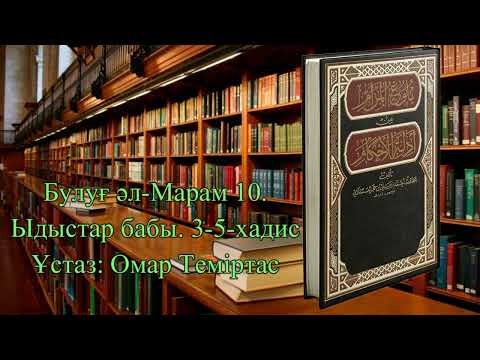 Видео: Булуғ әл-Марам 10. Ыдыстар бабы 3-5 хадис. Ұстаз: Омар Теміртас