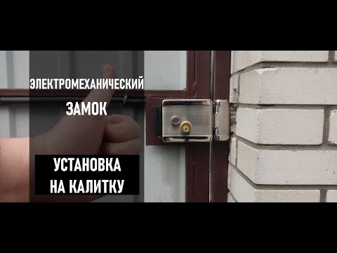 Видео: Установка электромеханического замка на калитку.Подробно