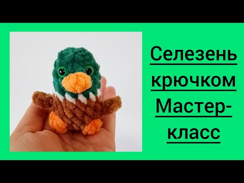 Видео: 🦆Селезень крючком. Мастер-класс