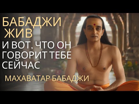 Видео: Бабаджи ЖИВ! И вот, что он говорит тебе СЕЙЧАС. - Махаватар Бабаджи