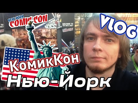 Видео: Comic Con, Нью Йорк!