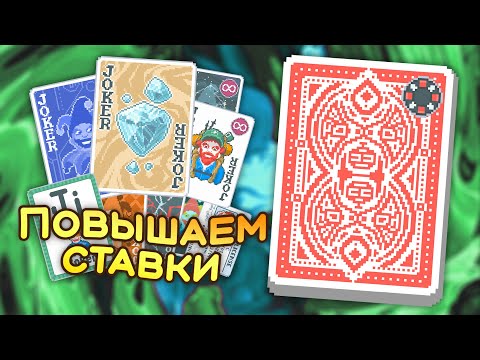 Видео: 🃏Сложности красной, зелёной и чёрной ставок на Красной колоде! — Школа Balatro #16