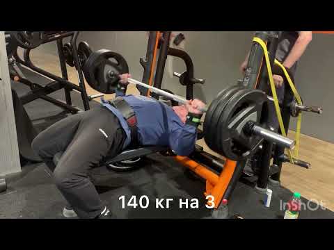 Видео: Жим  лежа без химии 140 кг 150 кг в 53 года после 2 недельного пропуска.