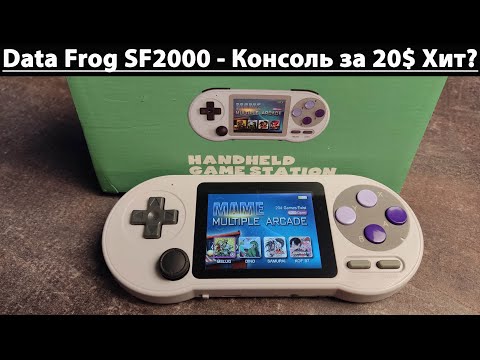 Видео: Data Frog SF2000 - Консоль за 20$ Хит? [Консоль с AliExpress]