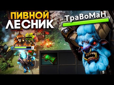 Видео: ТАКОГО Баратрума ТЫ ЕЩЕ НЕ ВИДЕЛ 🔥 Травоман Дота 2
