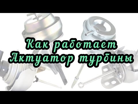 Видео: Как работает актуатор турбины (клапан турбины).