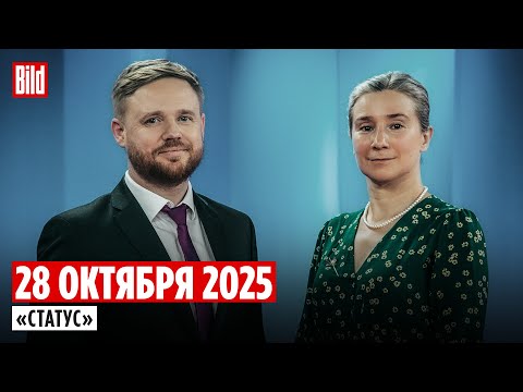 Видео: Программа «Статус» с Екатериной Шульман и Максимом Курниковым | 28.10.2025