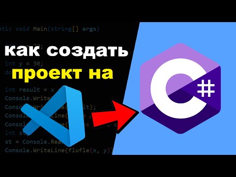 Видео: Как Написать Первую Программу на C# | Visual Studio