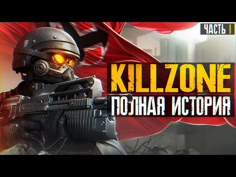 Видео: ⚠️ Я ПРОШЕЛ ВСЕ ЧАСТИ KILLZONE И АХУ...(ч.1) ⚠️
