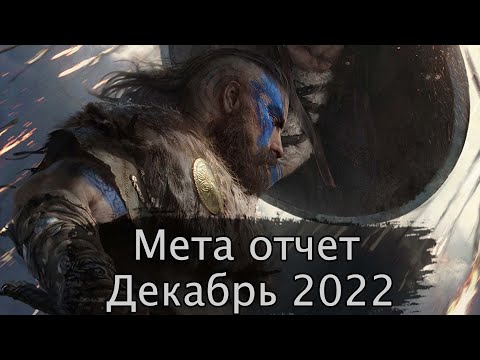 Видео: Мета отчет Декабрь 2022г.