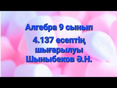 Видео: Алгебра 9 сынып.4.137 есеп.Тригонометрия.Қосындыны көбейтуге түрлендіру.Шыныбеков