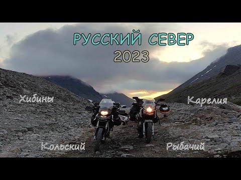 Видео: Дальняк на мотоциклах: Русский Север 2023, Карелия, полуострова Средний и Рыбачий, Хибины