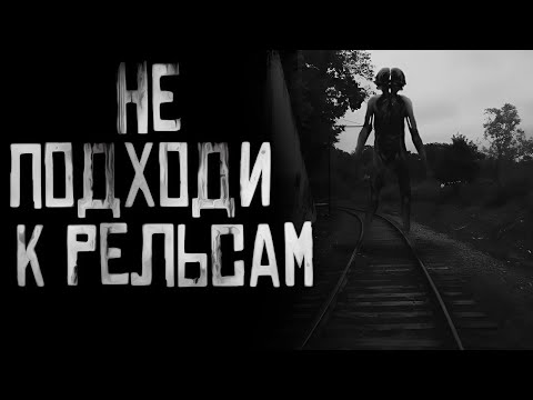 Видео: НЕ ПРИБЛИЖАЙСЯ К РЕЛЬСАМ! Страшные истории на ночь. Страшилки на ночь.