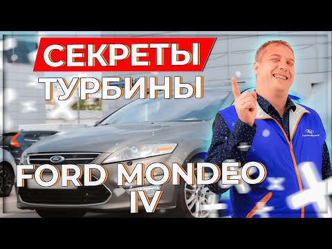 Видео: Секреты турбины Ford Mondeo IV