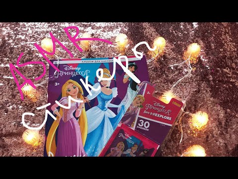 Видео: АСМР Журнал с наклейками / Принцессы Диснея / ASMR Disney Princesses Stickers