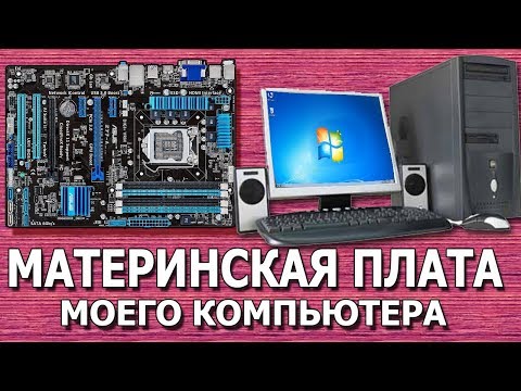 Видео: Как узнать модель материнской платы?