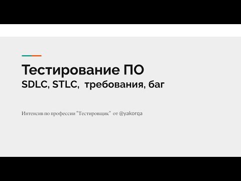 Видео: Интенсив по тестированию. День 3. SDLC STLC, Требования, Баг #тестирование #тестировщик #войтивайти