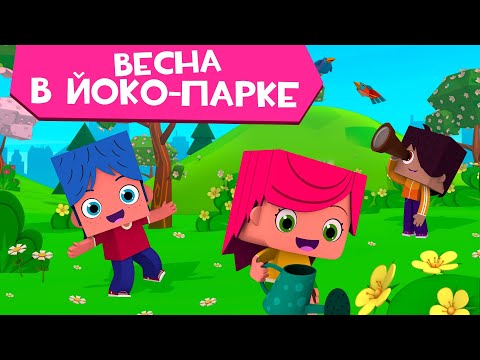 Видео: ЙОКО | Сборник Весна в Йоко-парке | Мультфильмы для детей