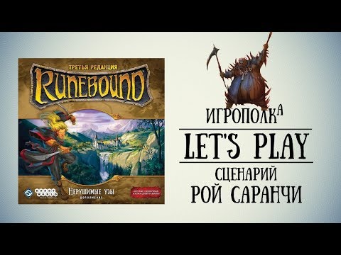 Видео: Runebound. Нерушимые Узы. Let's Play.