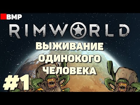 Видео: RimWorld - Выживание одинокого человека - Неспешное прохождение #1