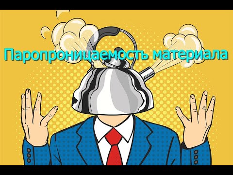 Видео: Паропроницаемость материала, на простом языке.