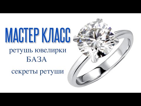 Видео: Ювелирная ретушь кольца. Ретушь ювелирных изделий, предметная ретушь