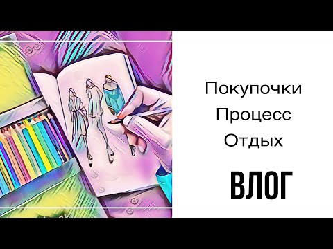 Видео: Влог.Покупки.Что раскрашиваю.