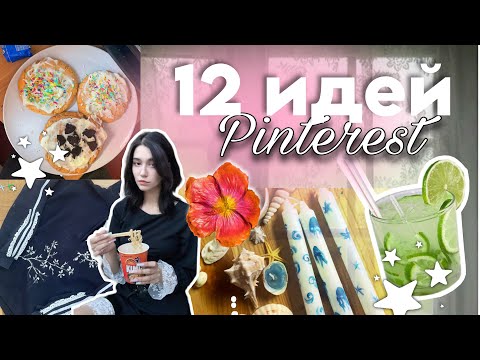 Видео: чем заняться когда скучно - 12 идей из пинтереста