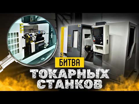 Видео: В чем разница между токарном станком с горизонтальной и наклонной станиной | Станки Трейд