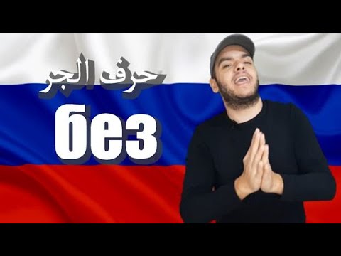 Видео: تعلم اللغة الروسية | معنى وشرح حرف الجر في اللغة الروسية БЕЗ