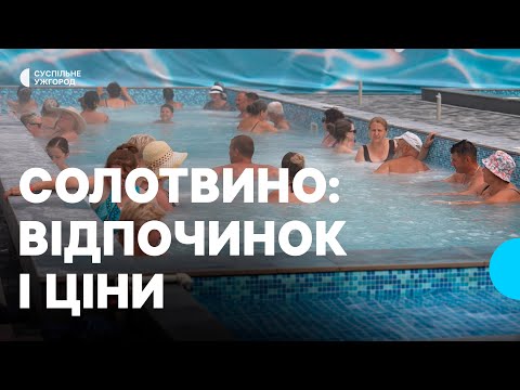 Видео: Відпустка у Солотвино — ціна, якість