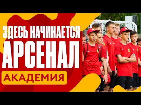 Видео: Здесь начинается «Арсенал»: Академия