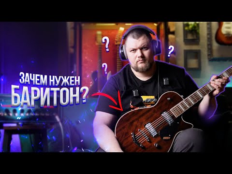 Видео: А нужны ли вообще баритон-гитары? | Разберёмся на примере Gretsch