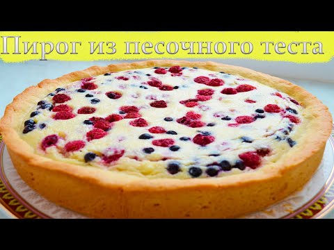 Видео: ПИРОГ из песочного теста с ТВОРОГОМ и ЯГОДАМИ. ПРОСТО и ВКУСНО!